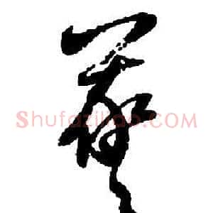 羲