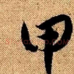 甲