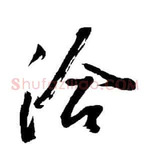 洽