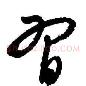 習