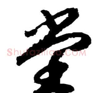 堂