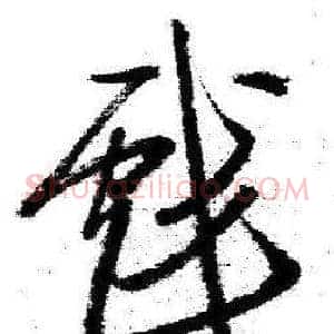 戲