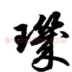 玑