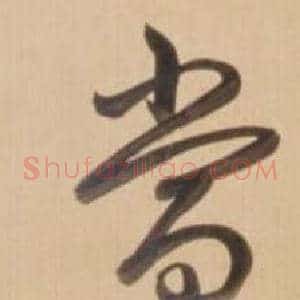 當