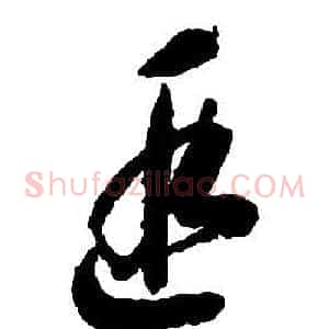 遐