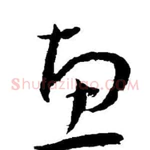 惠