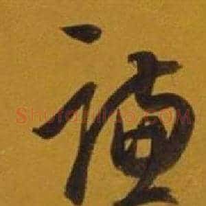 謙