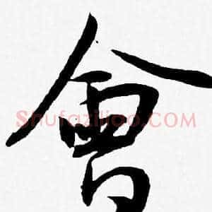 會