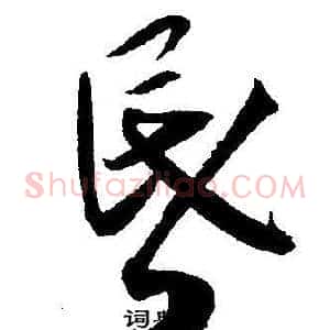 昏