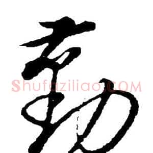 勤