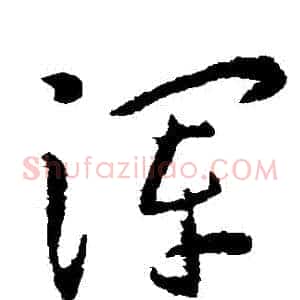 渾