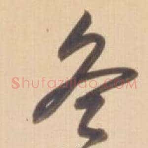 冬