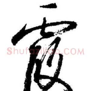 霞