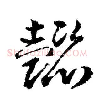 懿