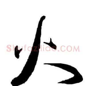 火