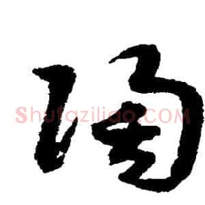陶