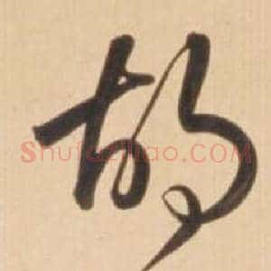 胡