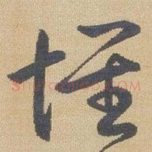 懷