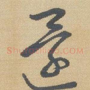 還