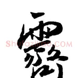 霁