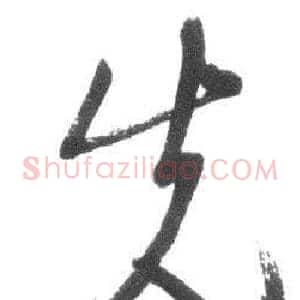 先