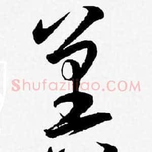 冀