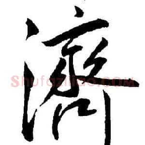濟