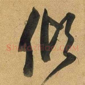 傾