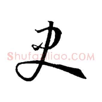 史