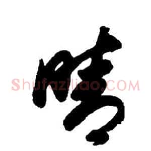 晴