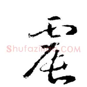 震