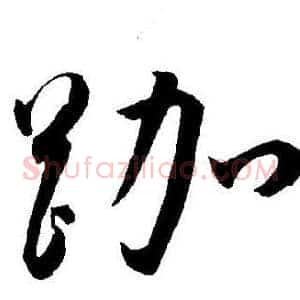 跏