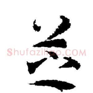 芝