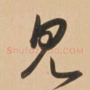 見