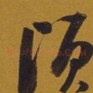 頃