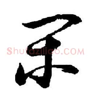 閑