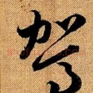 駕