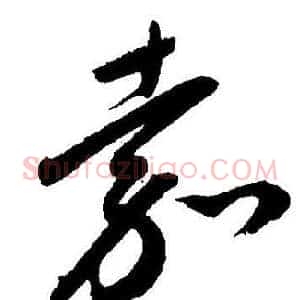 嘉