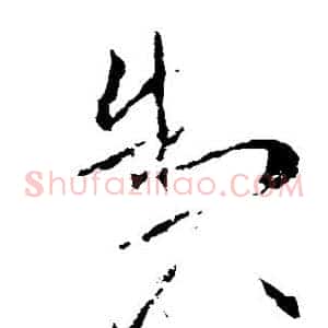 制