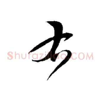 右