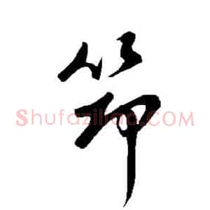筇