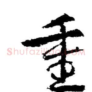 重