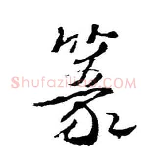 篆
