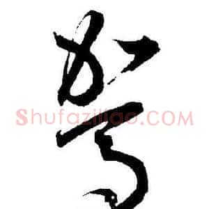駕