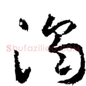 濁
