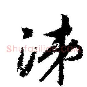 涕