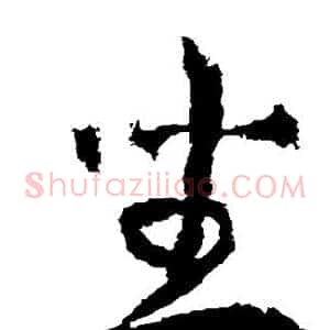 坐
