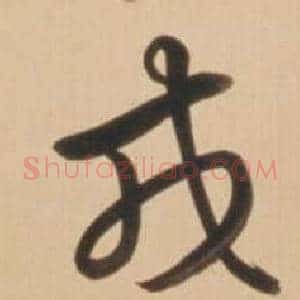 戎