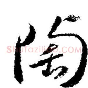 陶