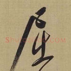 屈